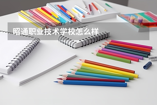 昭通职业技术学校怎么样