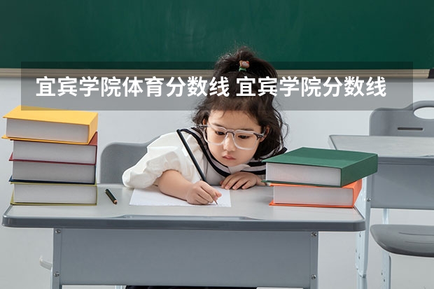 宜宾学院体育分数线 宜宾学院分数线