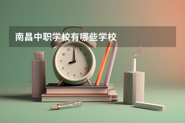 南昌中职学校有哪些学校