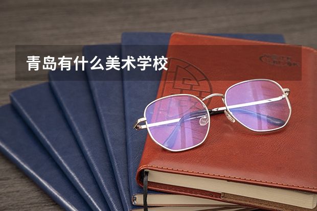 青岛有什么美术学校