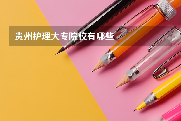 贵州护理大专院校有哪些