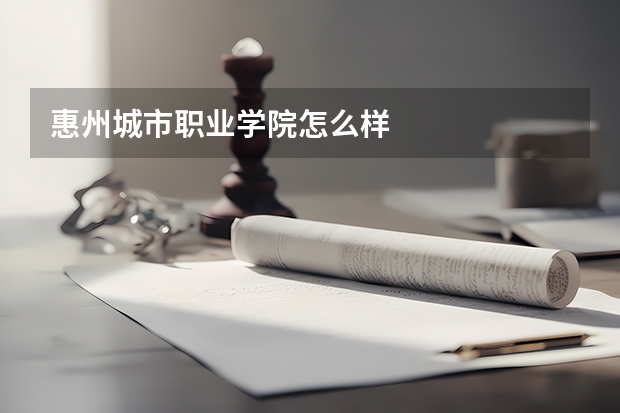 惠州城市职业学院怎么样
