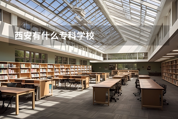 西安有什么专科学校