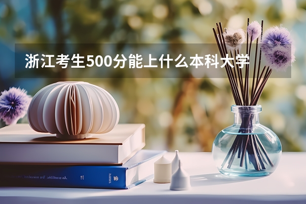 浙江考生500分能上什么本科大学