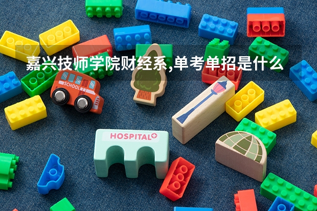 嘉兴技师学院财经系,单考单招是什么意思