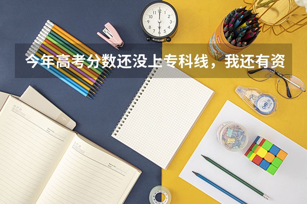今年高考分数还没上专科线,我还有资格填报省外的学校吗?