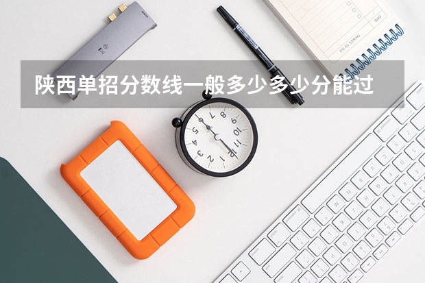 陕西单招分数线一般多少多少分能过