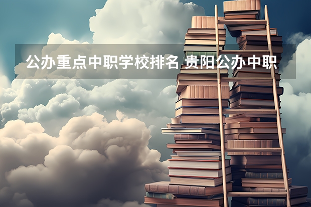 公办重点中职学校排名 贵阳公办中职学校排名榜
