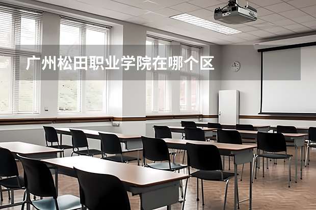 广州松田职业学院在哪个区