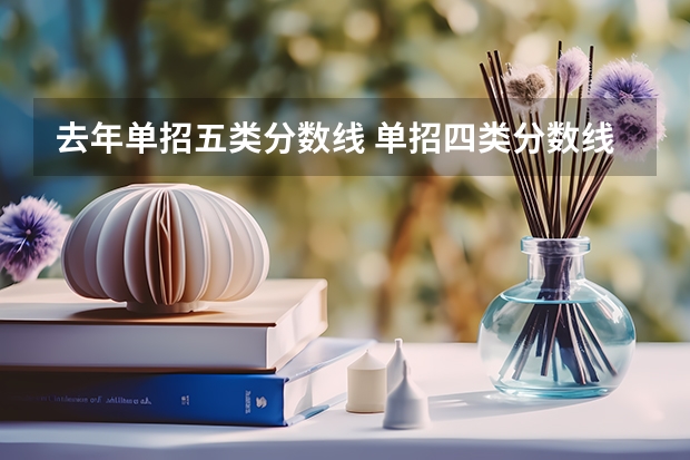 去年单招五类分数线 单招四类分数线