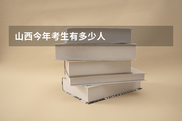 山西今年考生有多少人