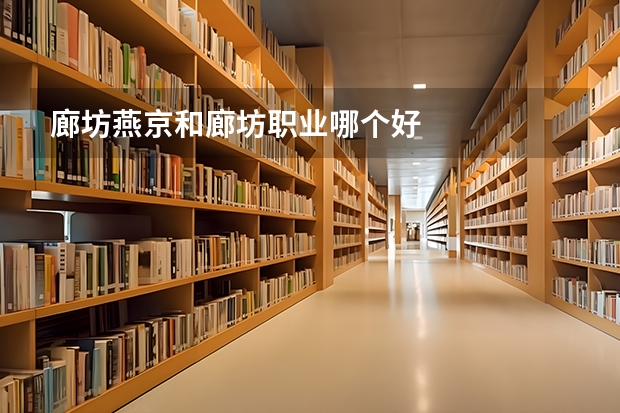 廊坊燕京和廊坊职业哪个好