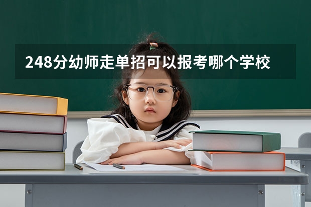 248分幼师走单招可以报考哪个学校