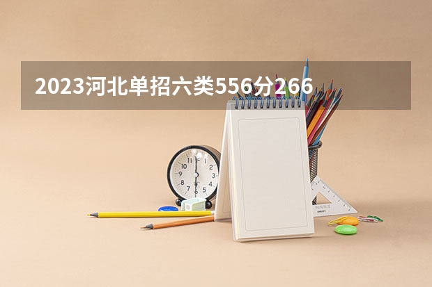 2023河北单招六类556分2664位，商务英语，河北对外经贸职业学院与秦皇岛职业技术学院推荐哪个？