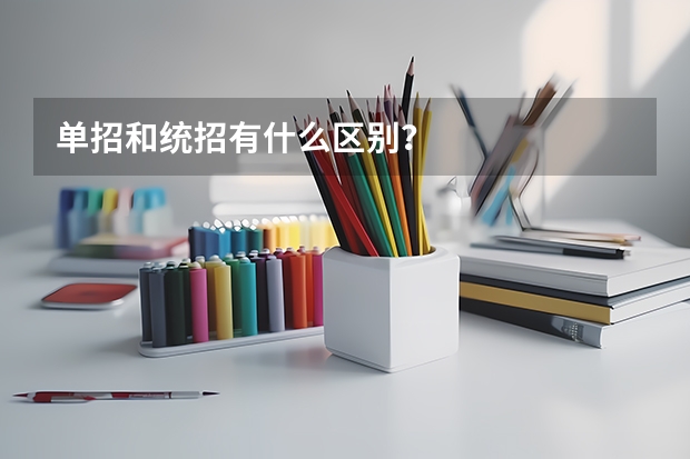 单招和统招有什么区别？