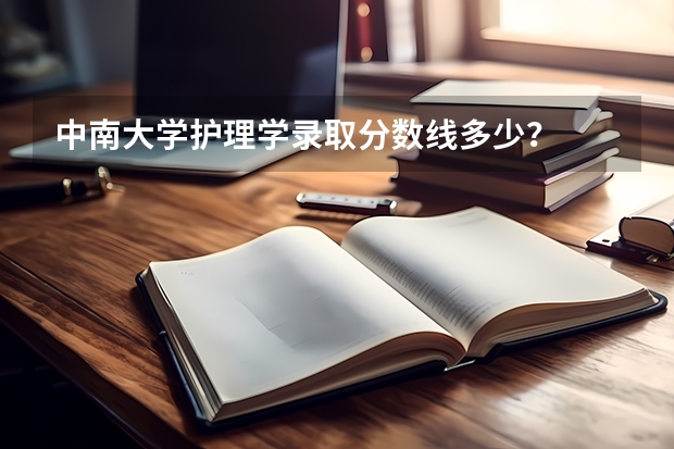 中南大学护理学录取分数线多少？