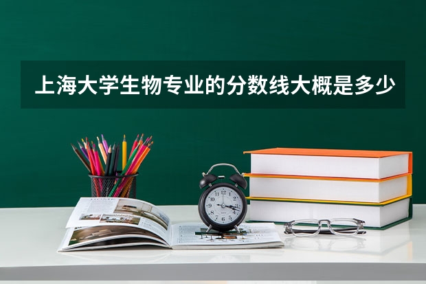 上海大学生物专业的分数线大概是多少,三年的学费总共多少?公费比例有多高?