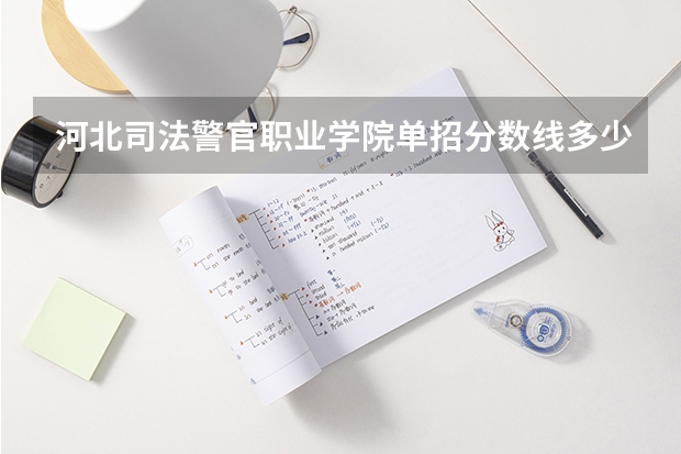 河北司法警官职业学院单招分数线多少分