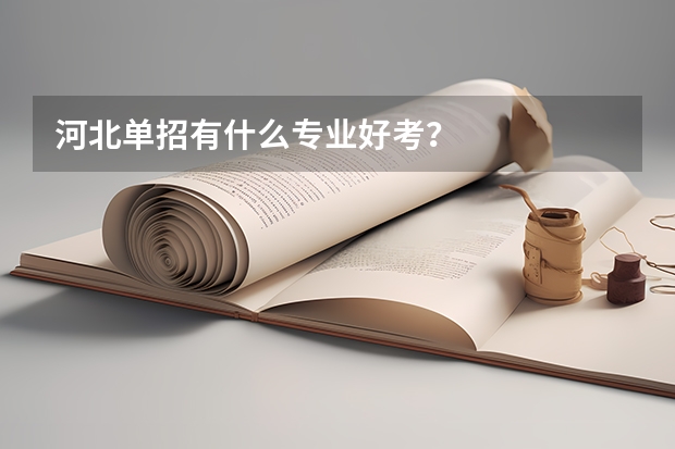 河北单招有什么专业好考？