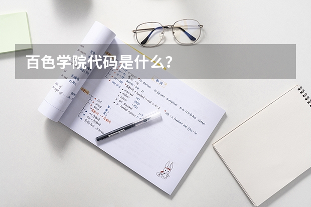 百色学院代码是什么？