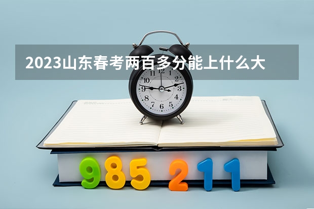 2023山东春考两百多分能上什么大学护理？
