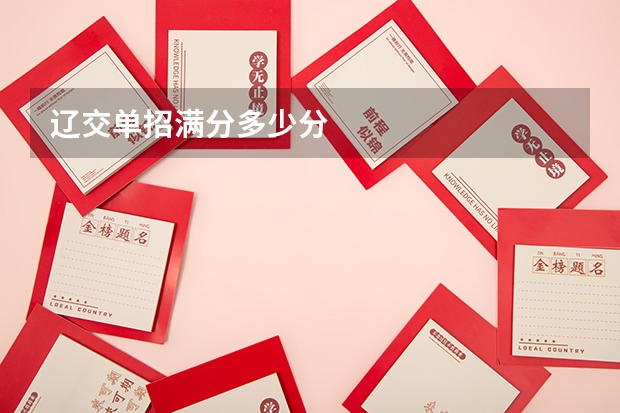 辽交单招满分多少分