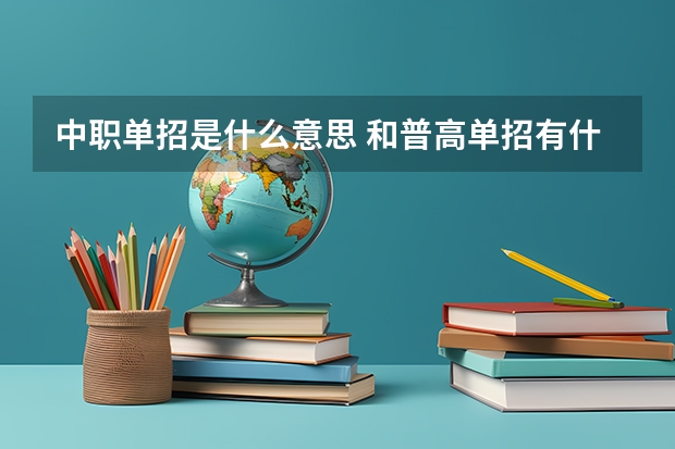 中职单招是什么意思 和普高单招有什么不同