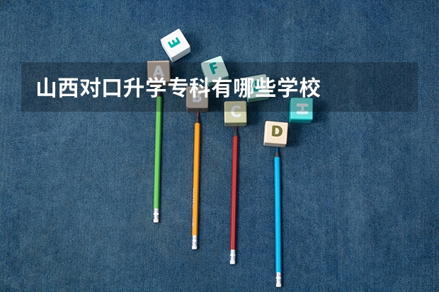 山西对口升学专科有哪些学校