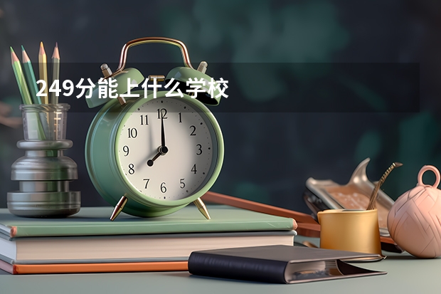 249分能上什么学校