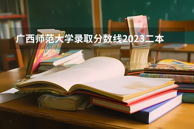 广西师范大学录取分数线2023二本（请问靖江的录取分数线出来没有）