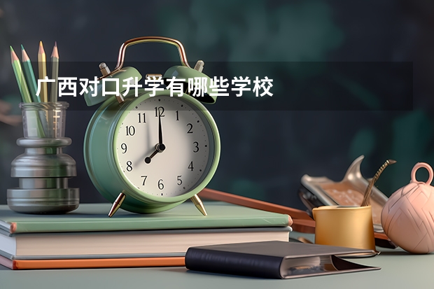 广西对口升学有哪些学校
