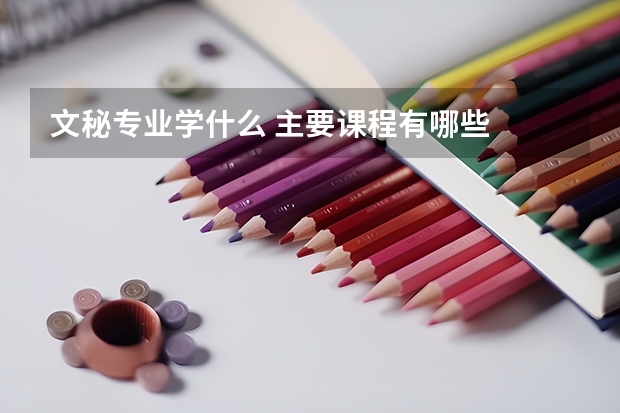 文秘专业学什么 主要课程有哪些