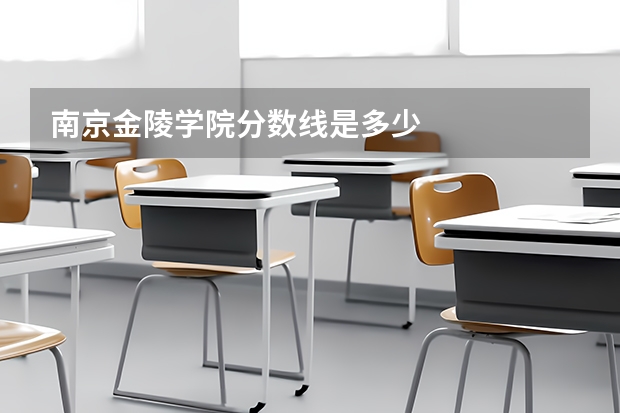 南京金陵学院分数线是多少