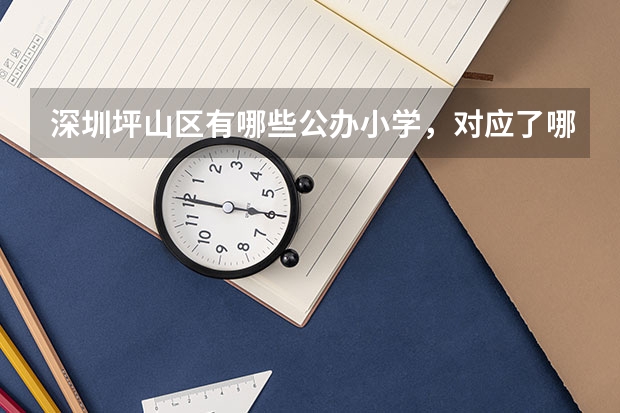 深圳坪山区有哪些公办小学，对应了哪些学区？