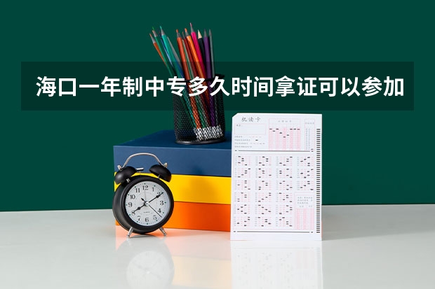 海口一年制中专多久时间拿证可以参加高职高考吗