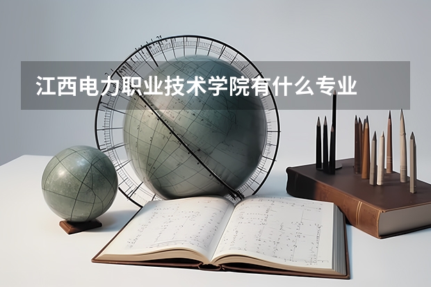 江西电力职业技术学院有什么专业