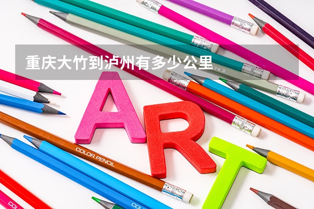 重庆大竹到泸州有多少公里