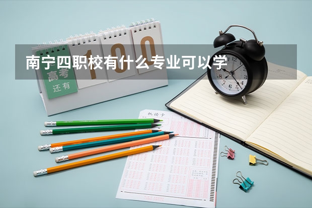 南宁四职校有什么专业可以学