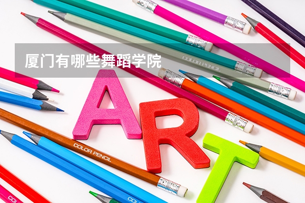 厦门有哪些舞蹈学院
