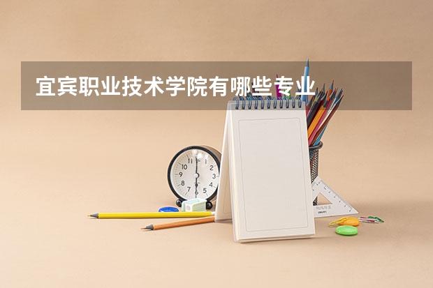宜宾职业技术学院有哪些专业