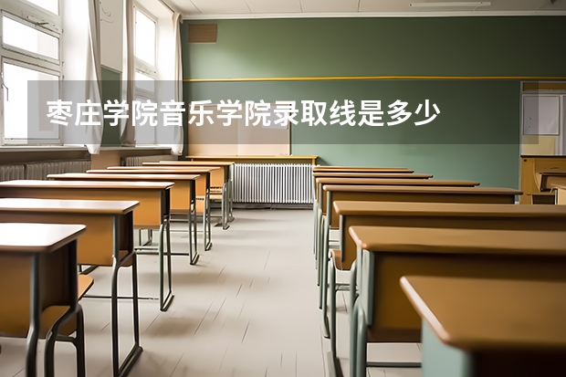 枣庄学院音乐学院录取线是多少