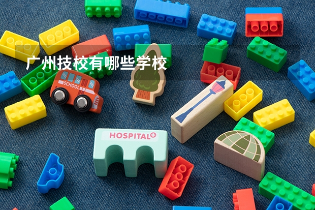 广州技校有哪些学校