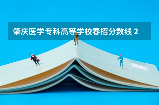 肇庆医学专科高等学校春招分数线 2023年肇庆医专分数线