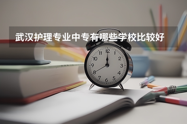 武汉护理专业中专有哪些学校比较好
