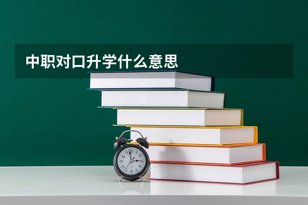 中职对口升学什么意思