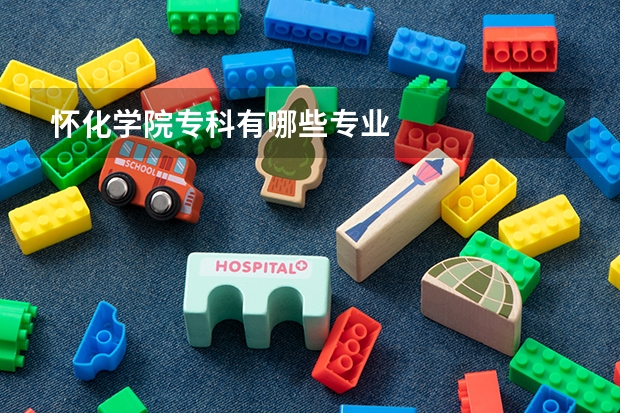 怀化学院专科有哪些专业