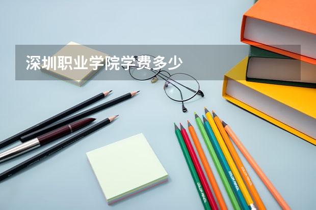 深圳职业学院学费多少