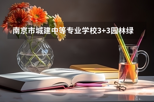 南京市城建中等专业学校3+3园林绿化专业可以参加职教高考吗?