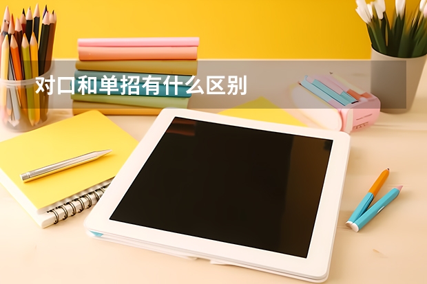 对口和单招有什么区别