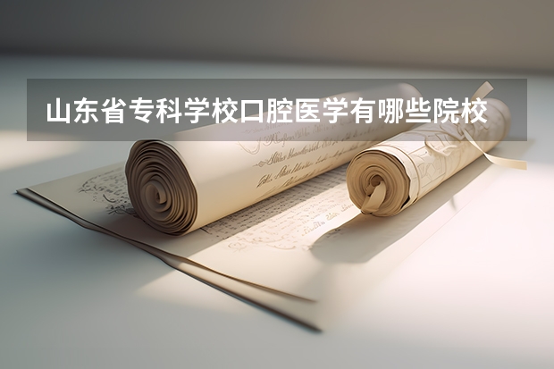 山东省专科学校口腔医学有哪些院校